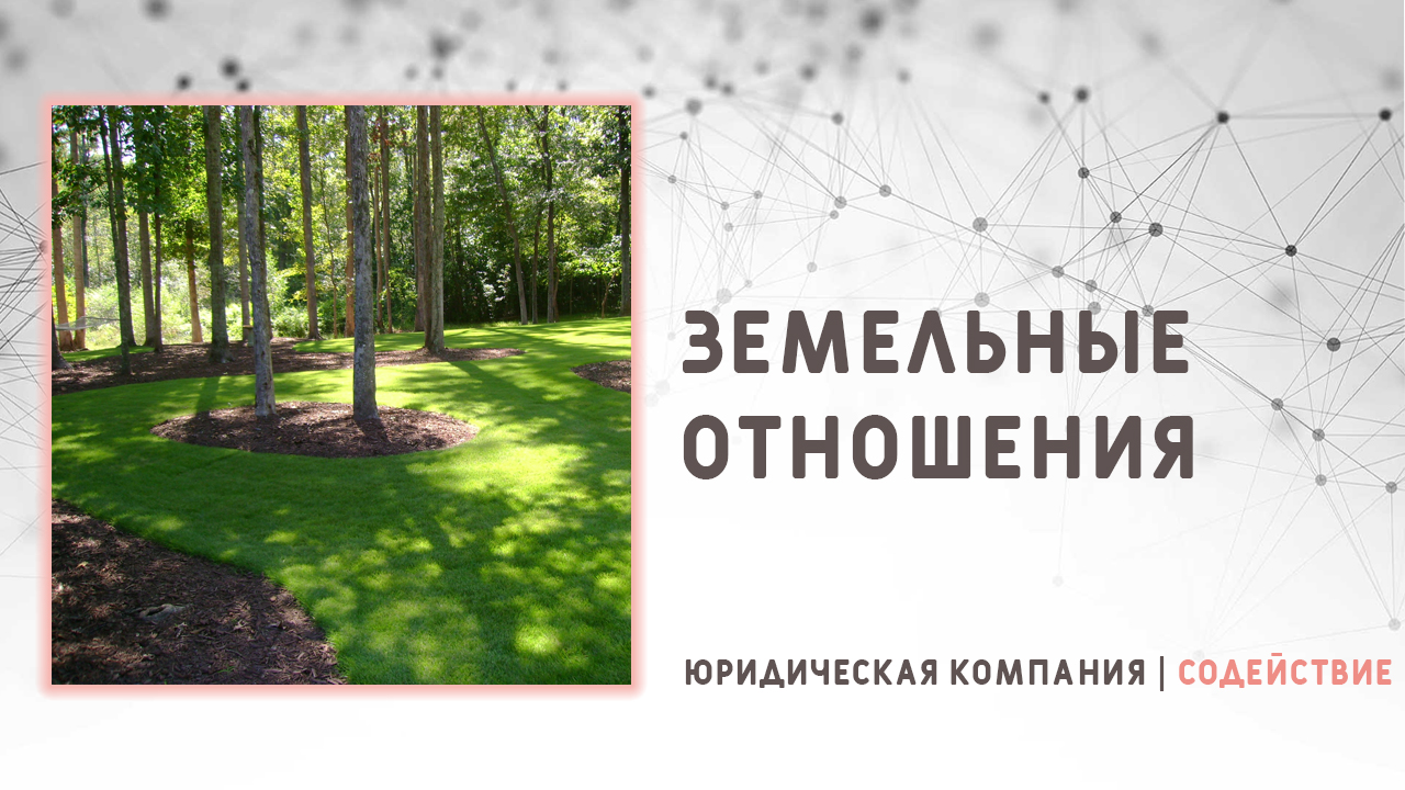 Нужен земельный юрист? Видео от наших специалистов